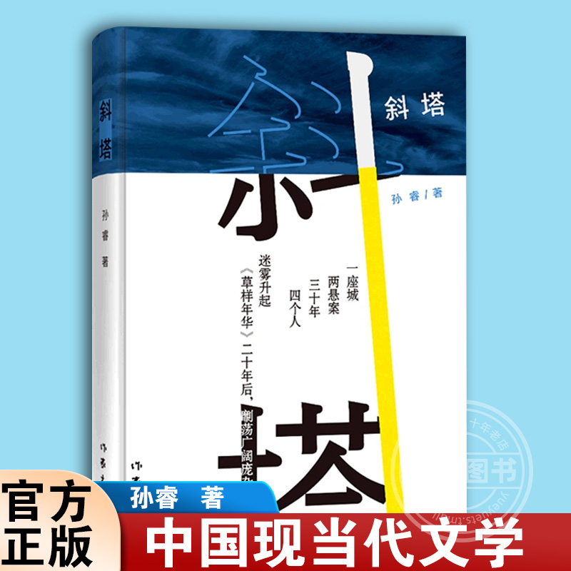 官方正版 斜塔 孙睿 著 于《草样年华》问世二十年后 文学 中国现当代文学 青春/都市/言情/轻小说书籍 作家出版社