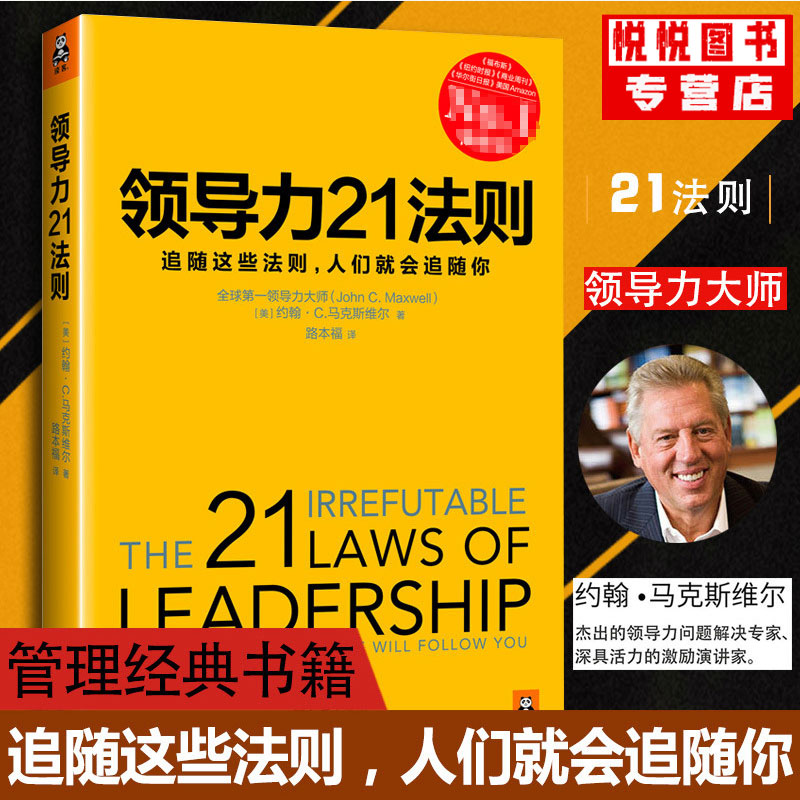 领导力21法则追随这些法则26人们就会追随你正版约翰C麦克斯维尔企业管理团队经营创业执行力成功励志餐饮管理学书籍书-封面