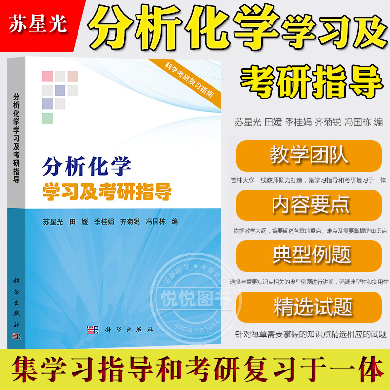 分析化学学习及考研指导苏星光