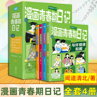 悦悦图书 漫画青春期日记全套4册 清华北大学霸真实案例唤醒孩子内驱力成长指南秘籍化解情绪父母育儿书小学生儿童心理学教育书籍