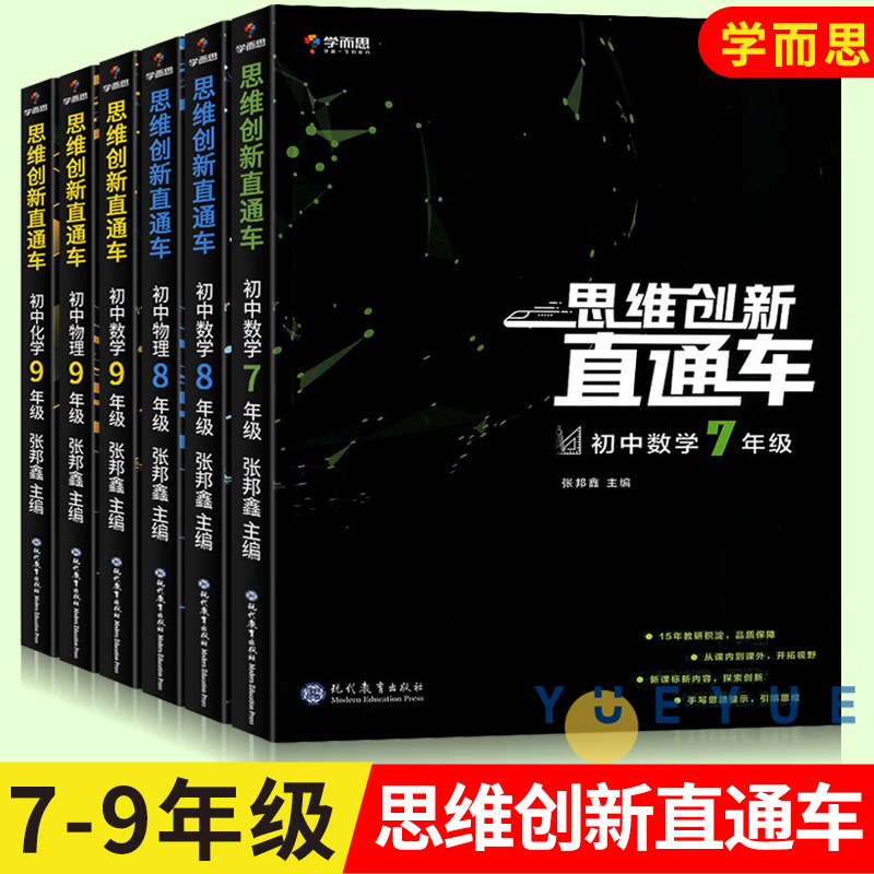 学而思秘籍思维创新直通车初中数学物...