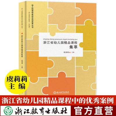 浙江省幼儿园精品课程集萃 幼儿园课程建设实践成果丛书 虞莉莉 园长幼师学前教育理论书籍老师用书幼儿园课程概论 浙江教育出版社