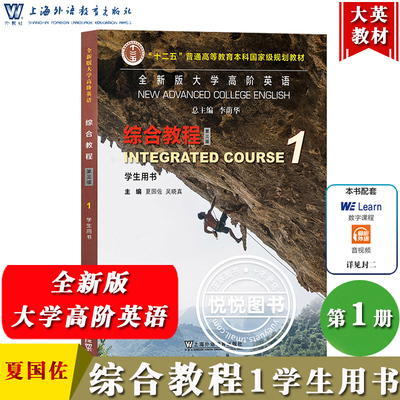 全新版大学高阶英语综合教程1