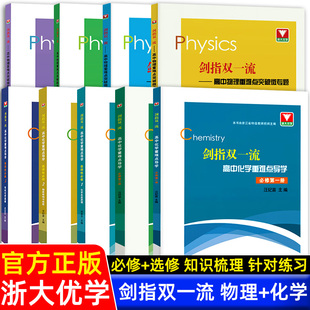 浙大优学 剑指双一流高中物理化学生物重难点突破微专题 高中高一高二必修选修第一二三册数学选择性必修二123同步辅导资料书