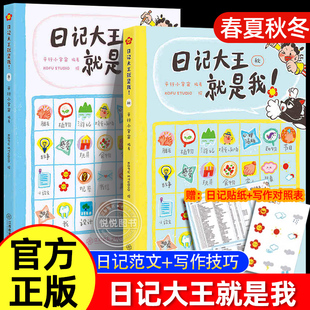 旗艦店正版 春夏秋冬小學一二年級日記起步范文大全三四五六年級一日一記愛上寫一句話日記小學生作文書輔導大全 日記大王就是我