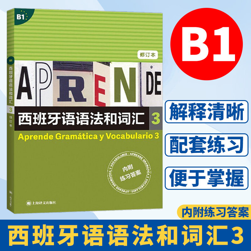 西班牙语语法和词汇3 修订版 [西]弗朗西斯卡&middot;卡斯特罗&middot;比乌德斯 西班牙语语法学习入门基础初级教程 自学辅导书 上海译文出版社