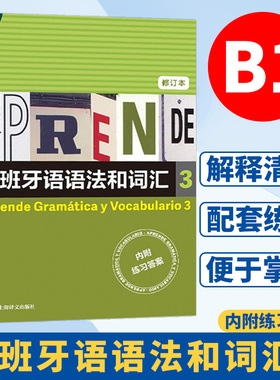 西班牙语语法和词汇3 修订版 [西]弗朗西斯卡·卡斯特罗·比乌德斯 西班牙语语法学习入门基础初级教程 自学辅导书 上海译文出版社