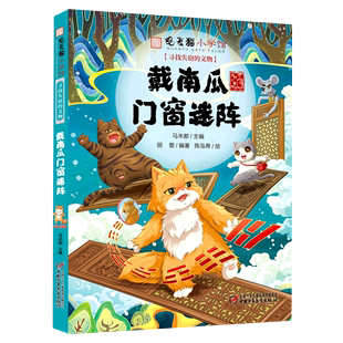 小学生儿童课外阅读漫画书籍 编 马未都 戴南瓜门窗迷阵 中国少年儿童新闻出版 观复猫小学馆 总社