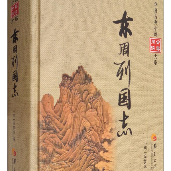 东周列国志 华夏古典小说分类阅读大系  学生阅读 历史爱好者 文学研究者 职场提升 入门历史 历史知识 历史脉络 历史典故