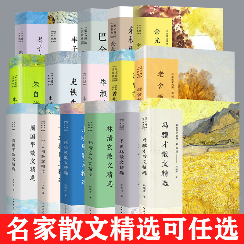 官方正版名家散文书籍林清玄琦君散文集精选史铁生冰心冯骥才迟子建宗璞余秋雨汪曾祺叶圣陶丁立梅朱自清季羡林毕淑敏作品集任选_虎窝淘