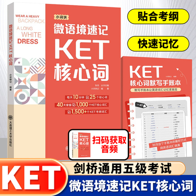 微语境速记KET核心词+核心词默写手账本 PET核心词 核心词汇 词块 含听力音频剑桥通用五级考试 青少版校园版标准版适用 大连理工