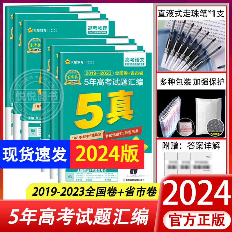 2024新版金考卷5年高考真题语文英语数学物理化学生物文综理综新高考全国卷五年高考真题政治历史地理十年历年高考试卷特快专递汇