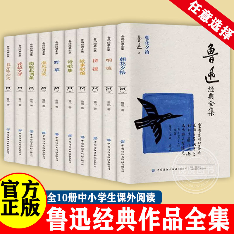 任选正版鲁迅全集全10册六七年级阅读课外书籍小说经典作品集散文集朝花夕拾狂人日记故乡呐喊孔乙己阿Q正传野草彷徨初中生书籍 书籍/杂志/报纸 儿童文学 原图主图