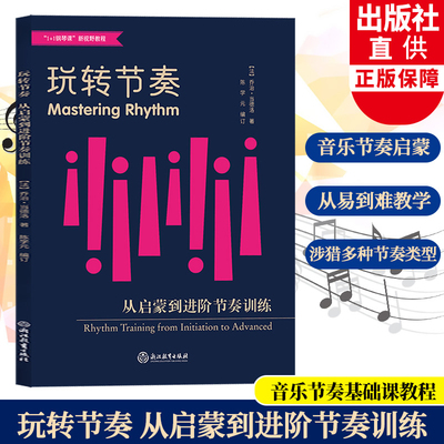 玩转节奏 从启蒙到进阶节奏训练 音乐节奏基础启蒙课程教学指导 成人学生音乐入门到进阶音符节奏训练辅导用书 音乐基础课教程