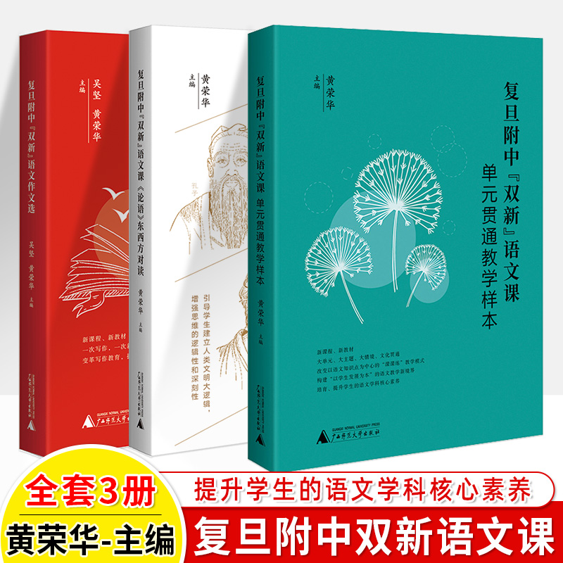 复旦附中双新语文课论语单元贯通教学样本东西方对读语文作文选中华古诗文阅读黄荣华新教学案例课时设计作文教学名师高中教师用书 书籍/杂志/报纸 中学教辅 原图主图