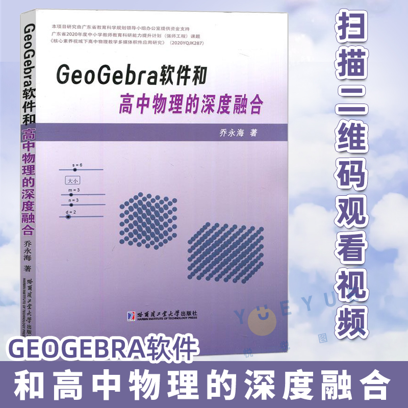 geogebra软件高中物理深度融合