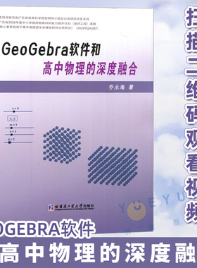 GEOGEBRA软件和高中物理的深度融合 乔永海 用GeoGebra软件创建物理积件的方法 62个案例 高中物理静力学万有引力机械波磁场 书籍