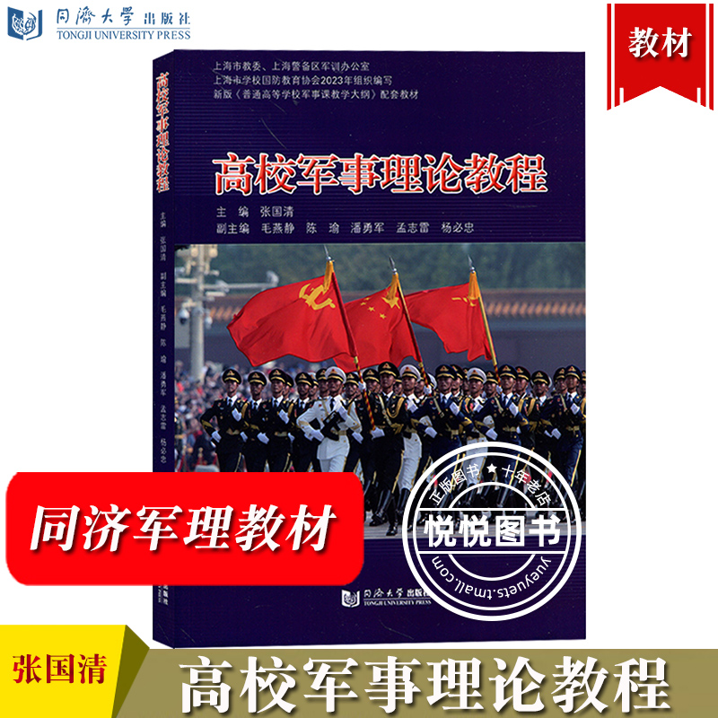 高校军事理论教程 张国清 上海市普通高等学校军事课理论教材 国防教育教学教材大学军训指导参考书 同济大学出版社 9787560854731