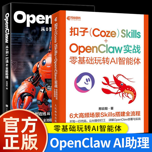 任选】扣子 Coze Skills OpenClaw 实战 零基础玩转AI智能体 OpenClaw AI助理一本通 手把手教你养龙虾教程openclaw部署应用书籍