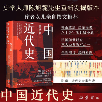 中国近代史 插图版 历史书籍近代史蒋廷黻 近代中国战争史 古代民国战争史 中国通史历史正版书籍带中国近代史大事件年表