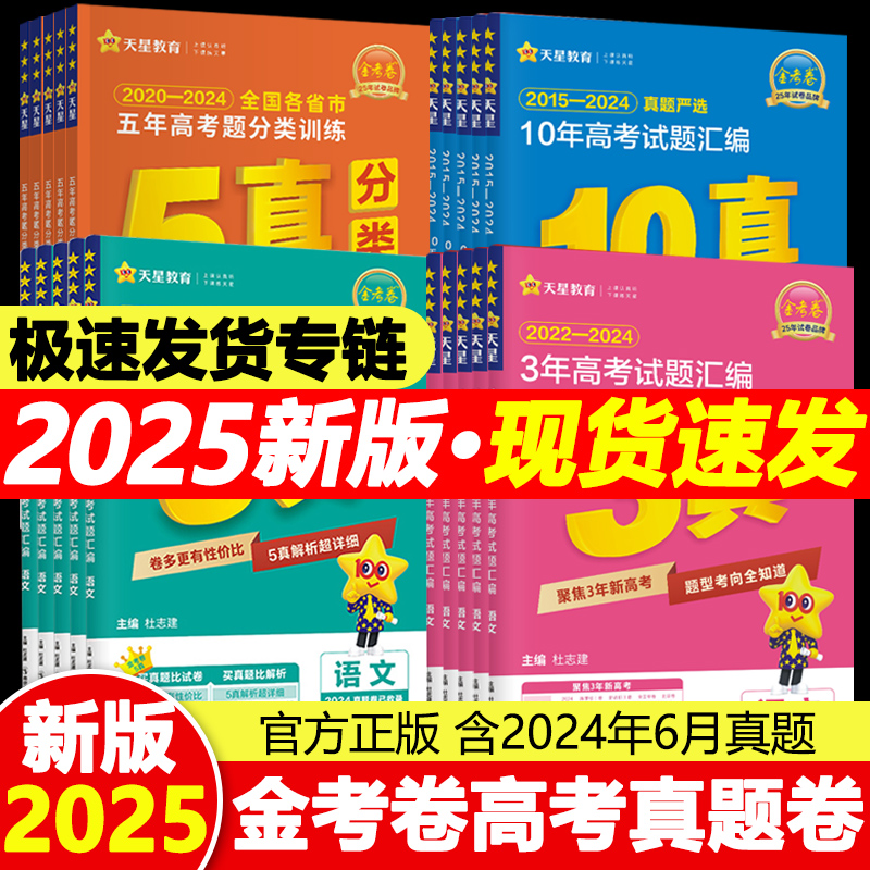 2026版金考卷10年高考真题5年真题3年真题新教材语文数学英语文理数文综2025高考全国卷十年高考真题政治历史地理化学物理生物
