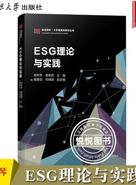 ESG理论与实践  郑琴琴 唐素君 复旦大学出版社 大学管理类教材 管理学专业MBA/EMBA ESG实践体系 ESG披露评级与投资企业绿色低碳