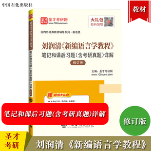 圣才考研 刘润清 新编语言学教程 笔记和课后习题含考研真题详解修订版 可与外研社新编语言学教程教材参考学习英语专业考研参考书