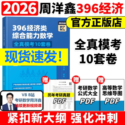 官方现货】2026周洋鑫396经济类联考数学冲刺满分十套卷 396经济类数学模拟题10套卷冲刺卷 周洋鑫考前最后3套卷 考点精讲真题讲义