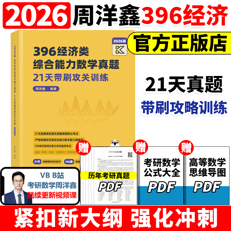 官方新版】2026周洋鑫396经济类联考数学21天真题带刷攻关训练 经济类数学历年真题26周洋鑫880题考点精讲辅导讲义强化篇800题