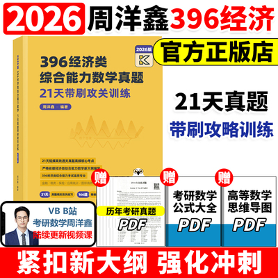 官方新版】2026周洋鑫396经济类联考数学21天真题带刷攻关训练 经济类数学历年真题26周洋鑫880题考点精讲辅导讲义强化篇800题