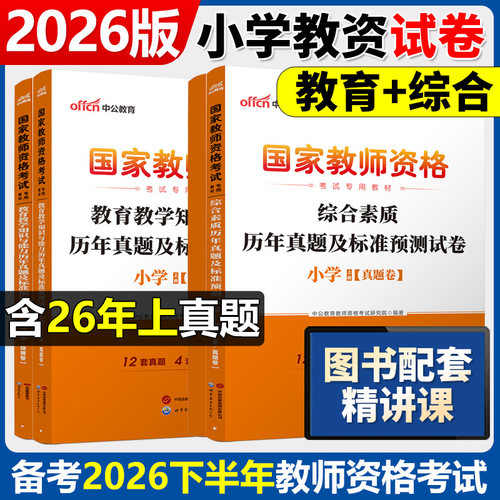 中公教育2026上半年小学教师资格