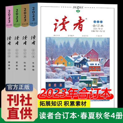 读者合订本2024年春夏秋冬季卷2024读者精华35周年美文精选少年版校园版杂志期刊初中高中生意林作文素材青年文摘读点课外阅读杂志