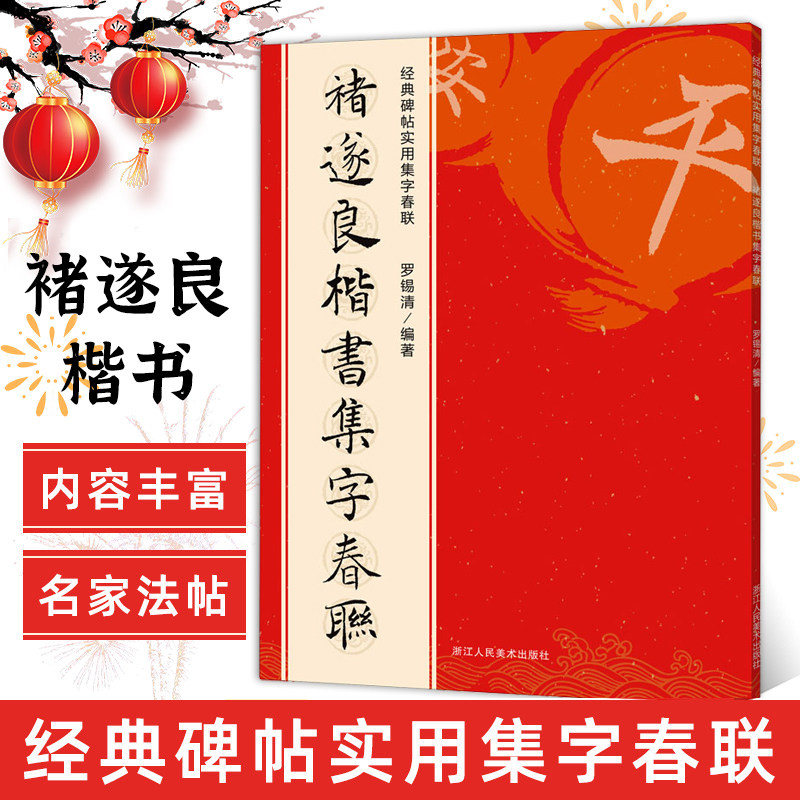 原碑帖古帖楷书集字对联横幅 楷书孟法师碑雁塔圣教序毛笔软笔书法练
