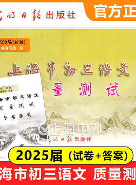 2025届新版上海市初三语文质量测试 试卷+答案 上海各区县初中摸底卷 光明日报出版社 中学教辅 2025上海中考语文一模卷