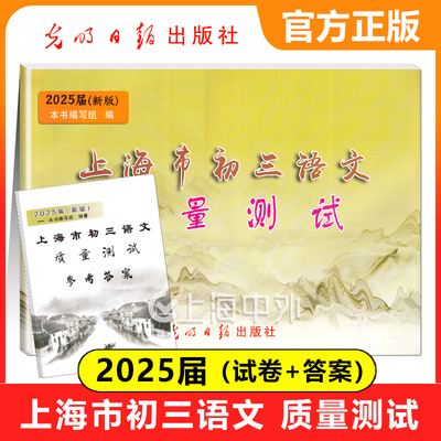 2025届新版上海市初三语文质量测试 试卷+答案 上海各区县初中摸底卷 光明日报出版社 中学教辅 2025上海中考语文一模卷