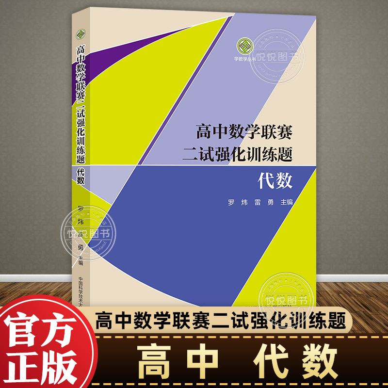 高中数学联赛二试强化训练题：代数七年级八年级九年级高中数学联赛奥林匹克竞赛教材模拟试题精选专项训练中国科学技术大学出版社