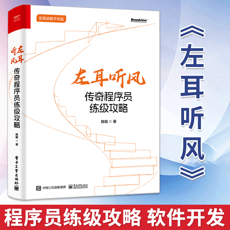 正版现货 左耳听风 传奇程序员练级攻略 解构优质代码 软件开发原则 编程本质及其范式 陈皓 编著 电子工业出版社 书籍/杂志/报纸 其它计算机/网络书籍 原图主图