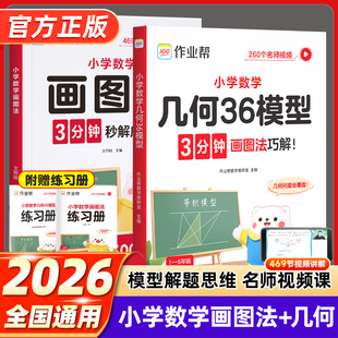 作业帮小学数学画图法几何36模型玩转几何思维训练四五六年级几何专项训练练习应用题计算题一本归纳方法训练专项小学生