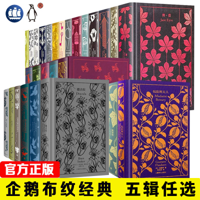 企鹅布纹经典图书全套37册