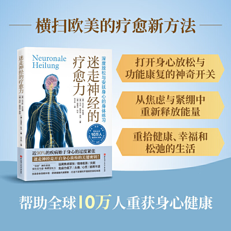 迷走神经的疗愈力 缓解压力 身心健康 身体放松 北京科学技术出版社 多层迷走神经指南 理论概述与实践应用重新认识自主神经系统