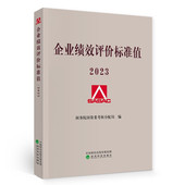 对照表书 国有中央企业综合绩效评价管理暂行办法国民经济行业指标计算公式 行业基本分类与代码 企业绩效评价标准值2023国际2022