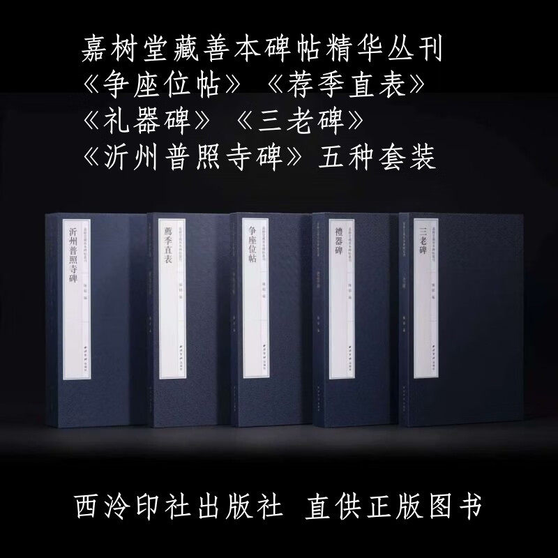 【全新正版】嘉树堂藏善本碑帖丛刊 争座位帖荐季直表礼器碑三老碑沂州普照寺碑 行隶书楷书毛笔书法临摹碑帖字帖收藏 西泠印社