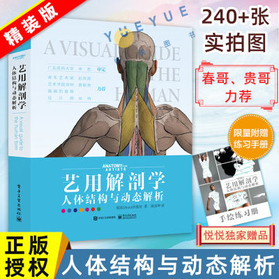 【赠练习册】艺用解剖学 人体结构与动态解析 精装版素描绘画教学角色设计人体动态结构教程骨骼肌肉多幅配图姿势精讲笔记正版书籍