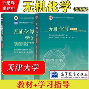 天津大学 无机化学第五版第5版教材+学习指导第二版 天津大学无机化学教研室 王兴尧 王建辉 高等教育出版社 天大无机化学教材考研