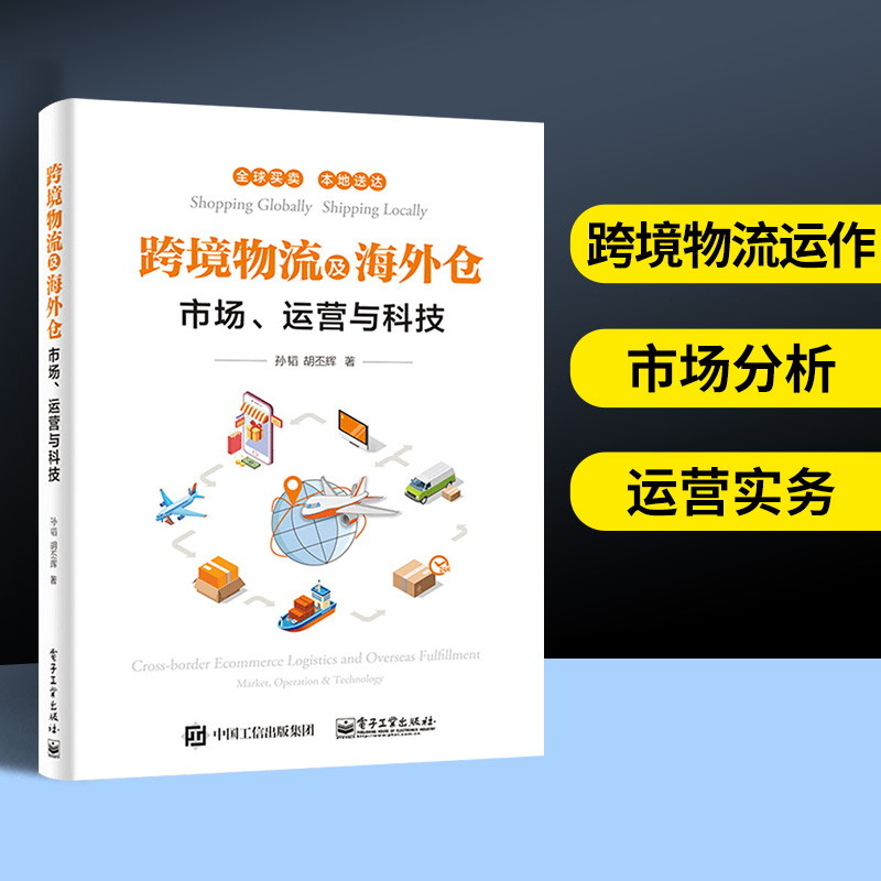 跨境物流及海外仓市场运营与科技海外仓建设运营管理书籍海外仓建设运营境外清关及配送知识保税物流电商平台物流