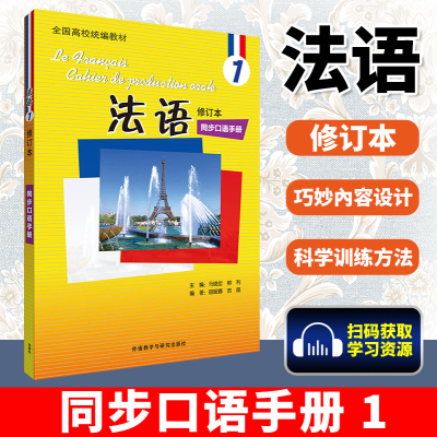 外研社正版北外法语1修订本