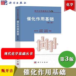催化作用基础 第三版 甄开吉 王国甲 毕颖丽等 科学出版社 现代化学基础丛书 催化作用基础知识 基本规律 主要催化反应类型 分类
