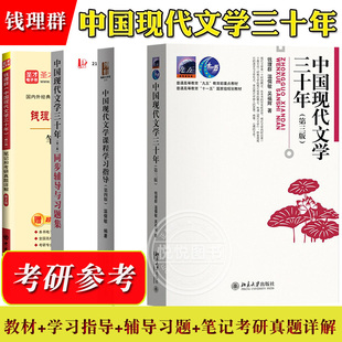 钱理群 中国现代文学三十年30年 第三版 教材+学习指导+同步辅导习题精练考研真题 北京大学出版社 现代文学史教程 汉语言文学考研