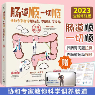 排毒养颜书 肠道顺一切顺 健身书健康养生书书籍 中医养生书籍 保健美颜美容 家用养生书籍 中医书籍 协和专家教你排肠毒