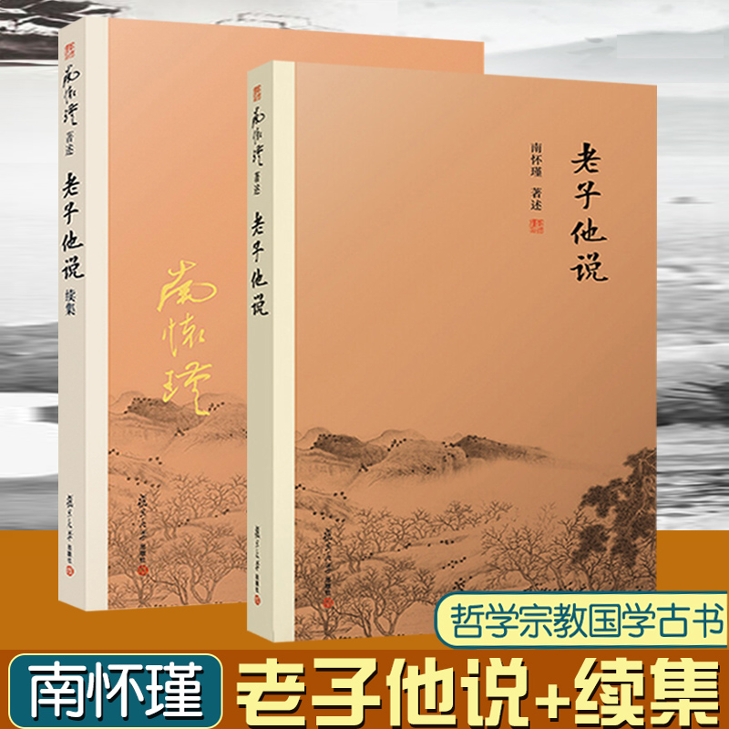 南怀瑾著述2册老子他说老子他说续集初续合集南师作品集上下五千年纵横十万里经论三大道百家言国学文化书古代哲学复旦大学出版社-封面